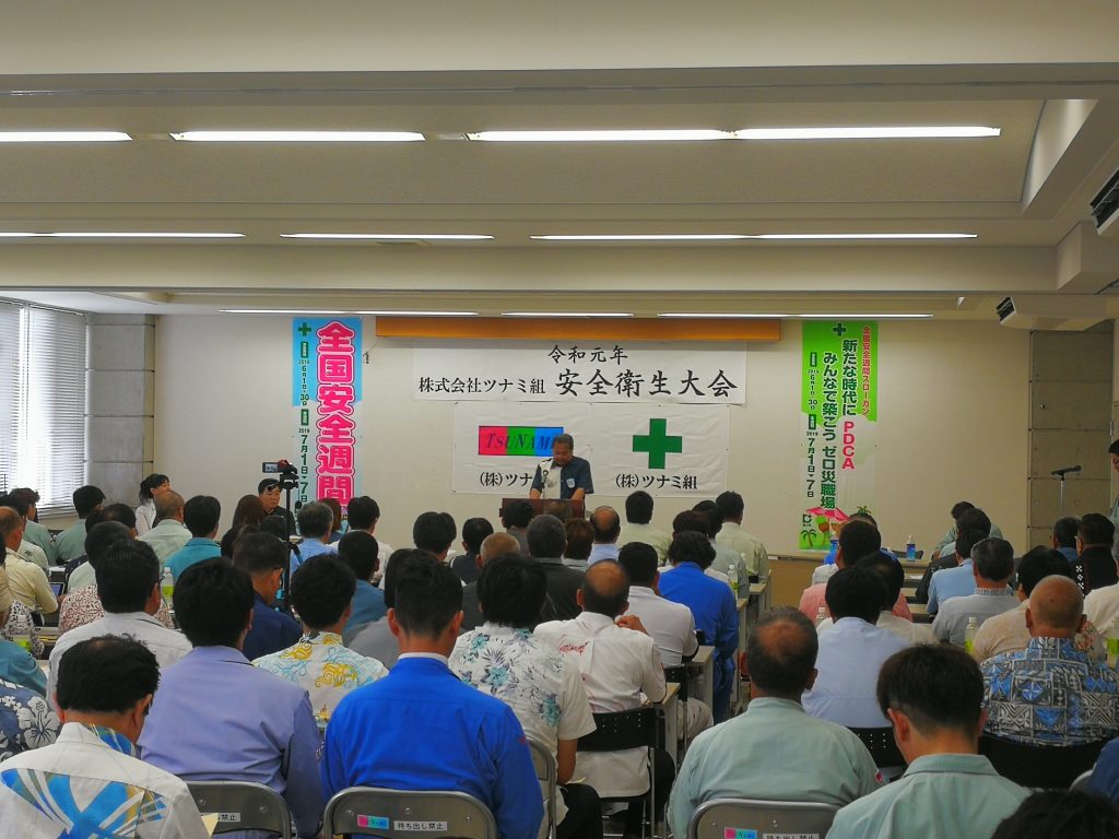 令和元年 株式会社ツナミ組 安全衛生大会開催